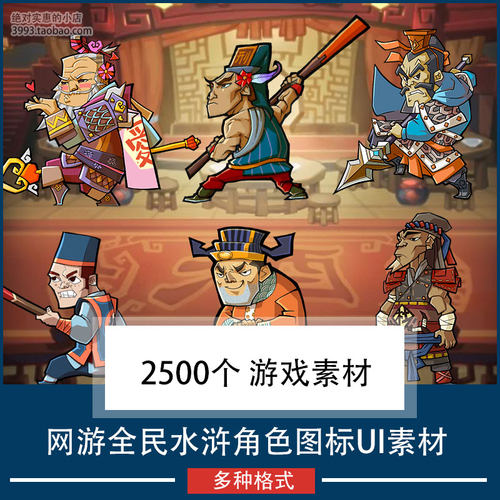 网游全民水浒角色图标UI素材 页游手游开发