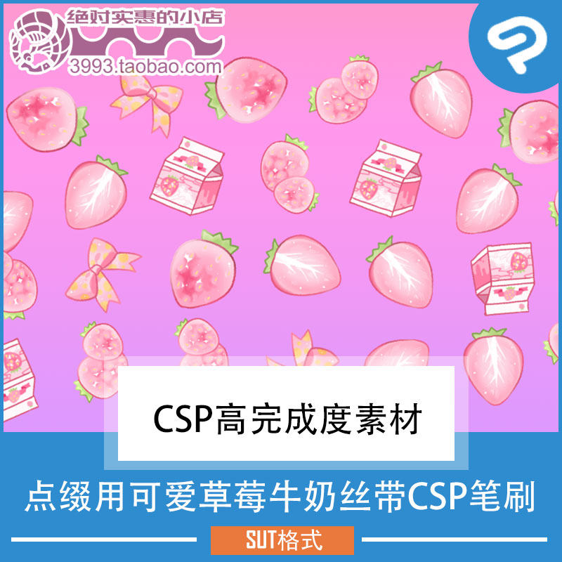点缀装饰用可爱草莓牛奶丝带CSP笔刷 CSP素材ClipStudioPaint