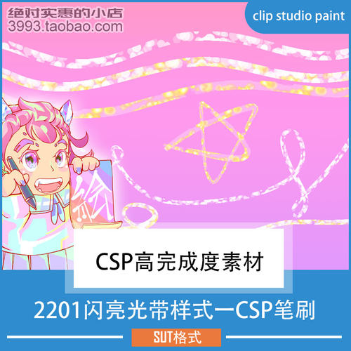 点缀修饰用2201闪亮光带样式一CSP笔刷 CSP素材ClipStudioPaint