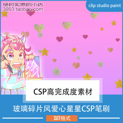 点缀修饰用玻璃碎片风爱心星星CSP笔刷 CSP素材ClipStudioPaint