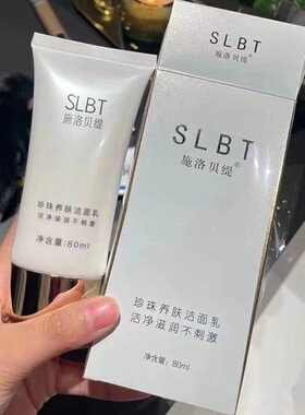 微商同款施洛贝缇洁面乳