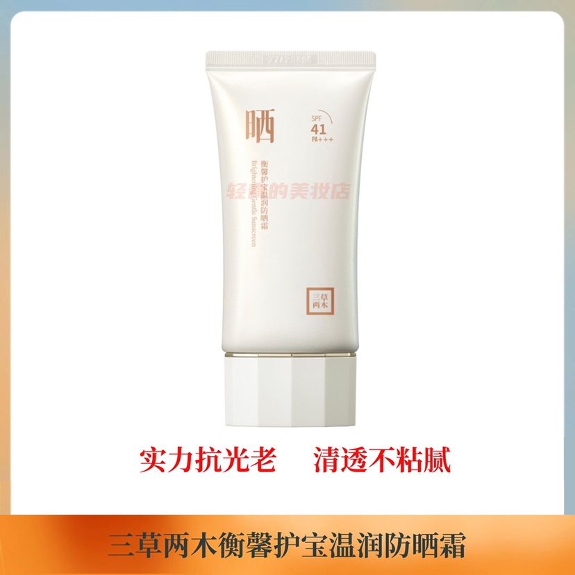 三草两木防晒霜新品衡馨护宝