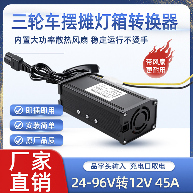 电动车地摊灯大功率品字头转换器48V60V72V120v转12V转灯箱直流