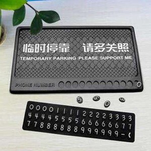 手机防滑垫 车用防滑垫 临时停车联系卡 汽车临时停车电话号码牌