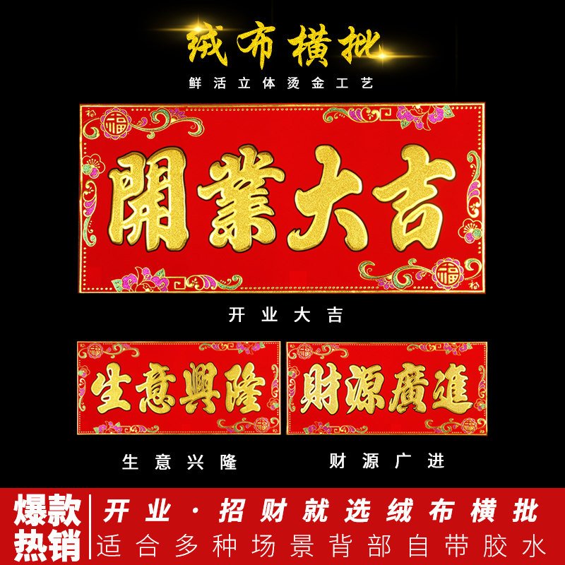 开业大吉横幅四字生意兴隆门头门贴横批烫金绒布开业财源广进横幅
