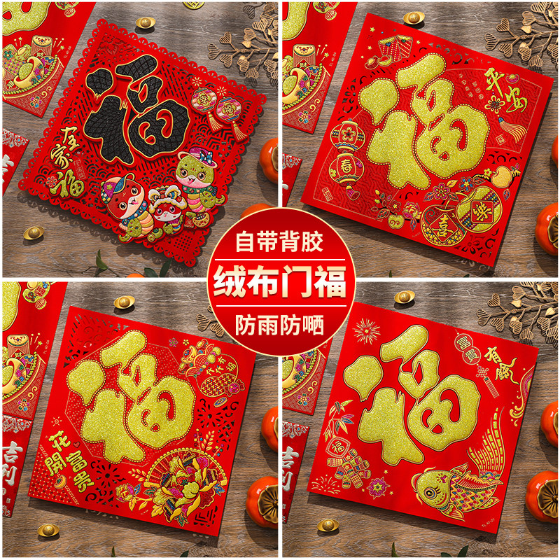 马年春节绒布福字贴乔迁福字装饰