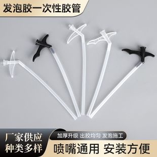 发泡胶管子发泡剂泡沫胶枪头发泡胶管子泡沫胶喷头发泡胶枪一次性