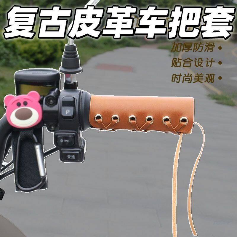 新款电动车复古手把套摩托车防滑皮革手把套保护套车把手柄套锅刷