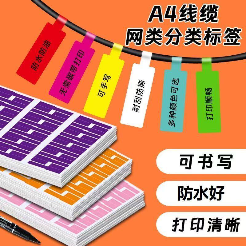 A4线缆网线标签彩色P型自粘机房分类网络电源数据线防水标贴编织