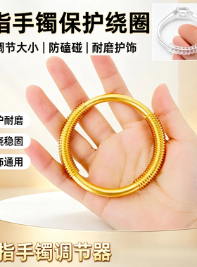 手镯戒指调节保护绕圈金银首饰防磕碰弹力线手镯改大小防滑套管