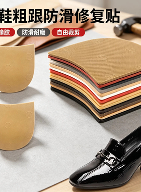 皮鞋粗跟防滑修复贴耐磨静音鞋