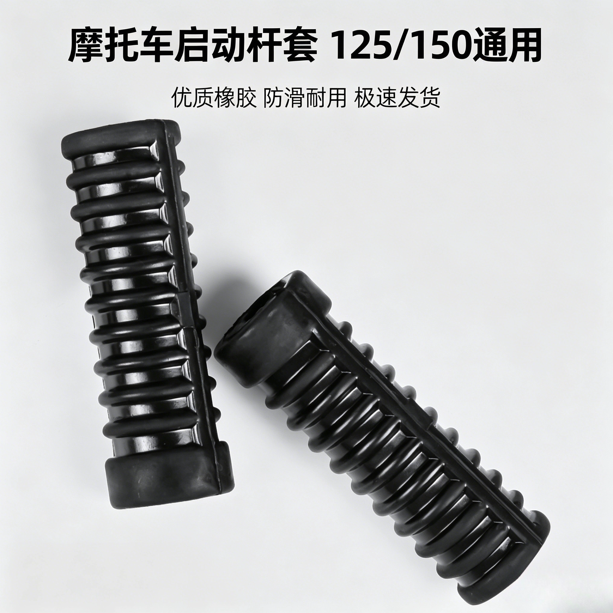 摩托车启动杆橡胶套 125/150 通用 防滑耐用脚启动杆胶套配件图片