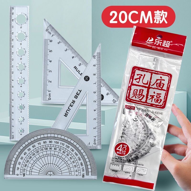 加厚透明尺子小学生套尺4件套三角尺量角器20cm直尺带波浪可画圈