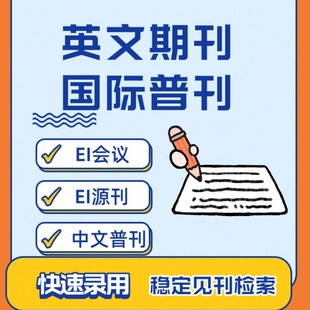 加急发英文普刊国际期刊中文普刊EI源刊EI会议国际会议外文普刊