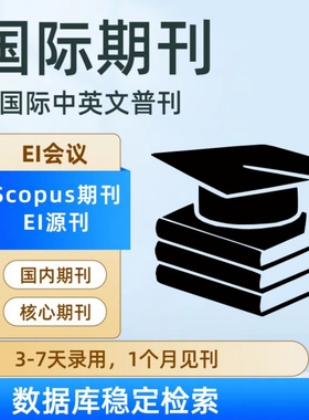 加急发国际期刊英文普刊中文普刊EI会议EI源刊Scopus期刊检索收录