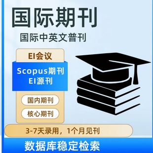 加急发国际期刊英文普刊中文普刊EI会议EI源刊Scopus期刊检索收录