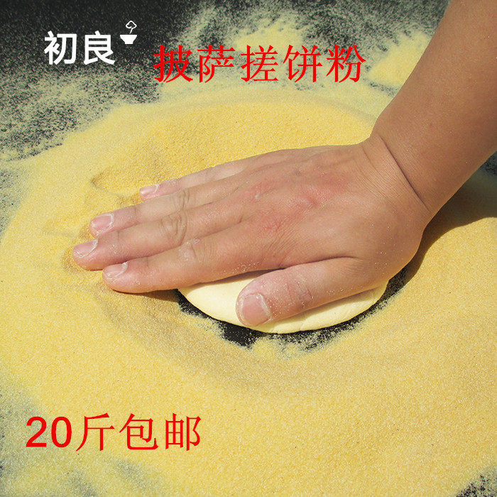 披萨搓饼粉 玉米精制颗粒粉20斤 西餐烘焙披萨匹萨批萨饼手粉包邮