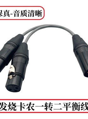 卡侬线一分二卡农一母转二公单卡农母转双卡龙1分2平衡线高保真