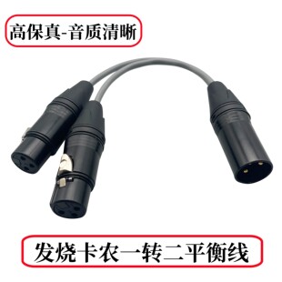 卡侬线一分二卡农一母转二公单卡农母转双卡龙1分2平衡线高保真