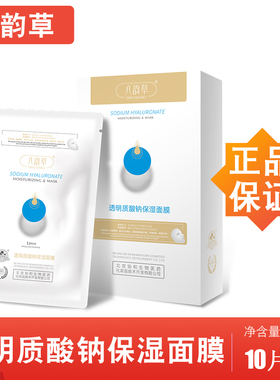 八韵草透明质酸钠保湿面膜25ml*10 保湿滋润补水贴片面膜 正品