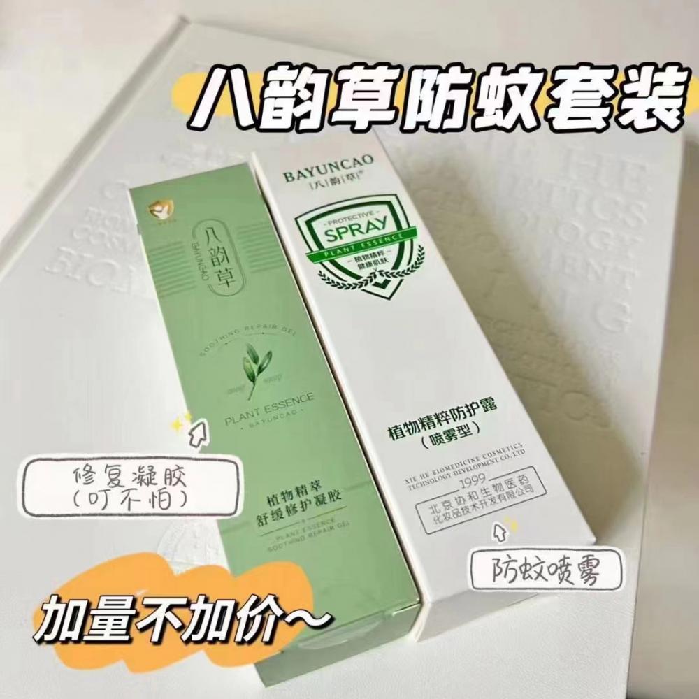 八韵草防蚊套装 植物精萃舒缓修护凝胶+植物精粹防护露喷雾