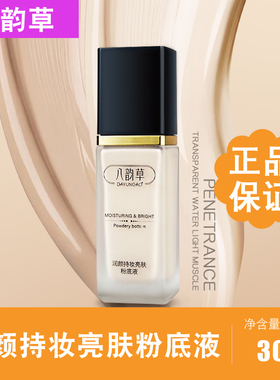 八韵草润颜持妆亮肤粉底液30ml 质地轻薄细腻肤感