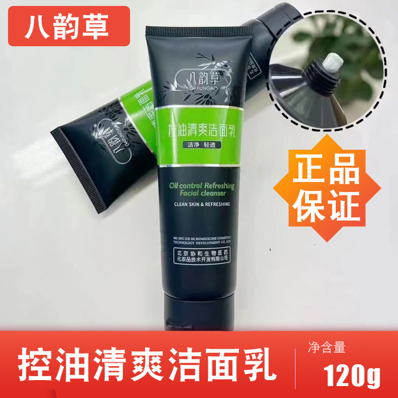 八韵草控油清爽洁面乳120g日洁面