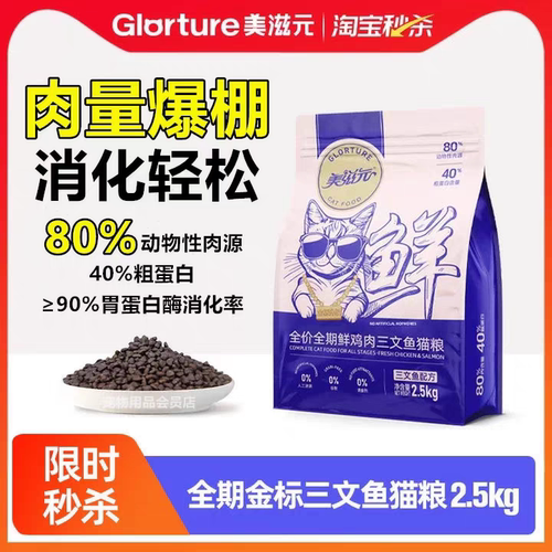 美滋元金标鲜肉三文鱼猫粮全价无谷低敏全价阶段猫咪通用2.5kg