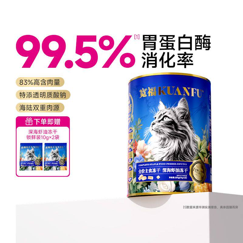宽福深海虾油冻干生骨肉全价主食冻干生骨肉猫咪主食全价猫粮