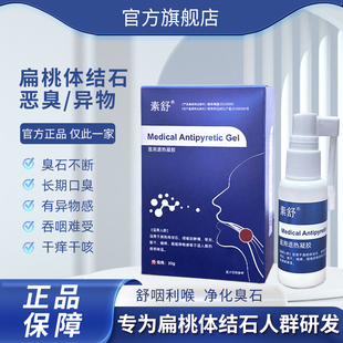 素舒Zekx扁桃体结石喷剂敷料医用退热凝胶隐窝清理口臭喷雾
