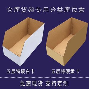 30CM库位纸箱仓储分拣汽车配件电商仓库货架分类收纳陈列定制纸盒