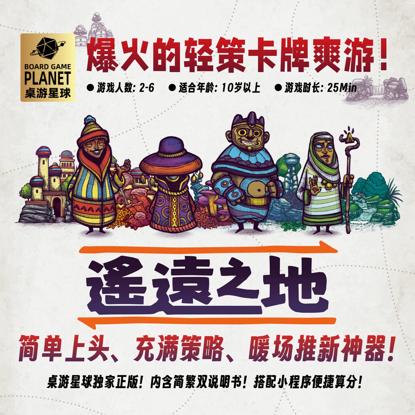 遥远之地 Faraway 爆火轻策略卡牌爽游 聚会暖场中文图片