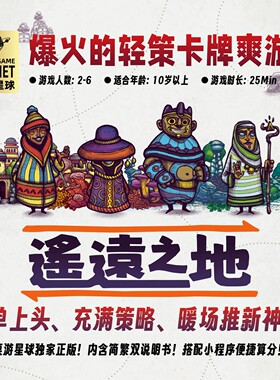 遥远之地 Faraway 爆火轻策略卡牌爽游 聚会暖场中文