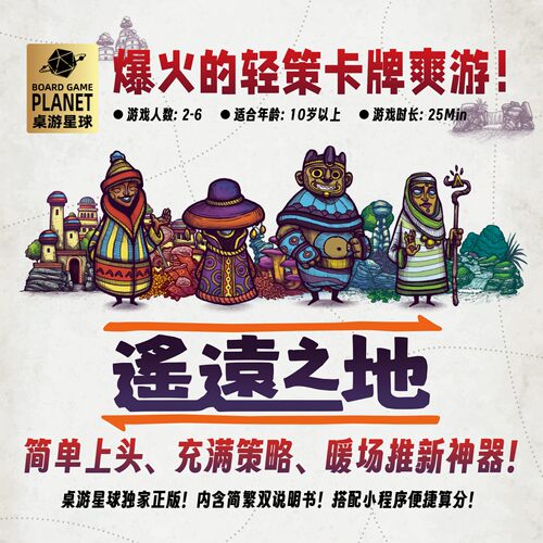 遥远之地 Faraway 爆火轻策略卡牌爽游 聚会暖场中文