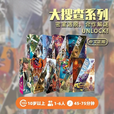 大搜查解锁 Unlock 密室逃脱 中文正版桌游卡牌游戏