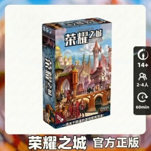 富饶之城 荣耀之城官方正版 2026流行桌游卡牌经典休闲聚会多人