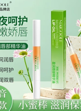 玫黛琳盈润唇部精华油滋润保湿去死皮淡化唇纹妆前唇部小蜜棒爆品