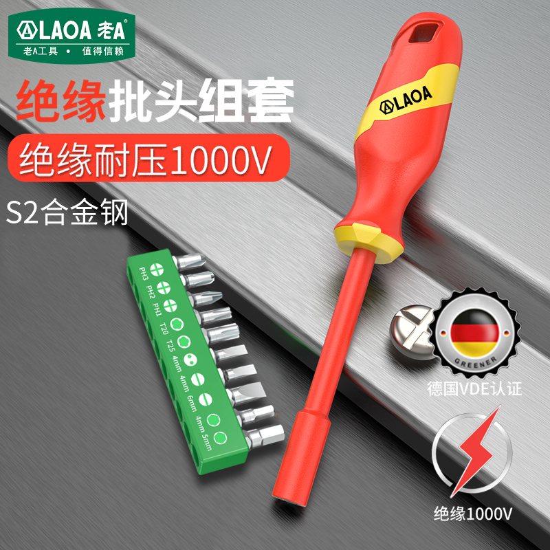老A 绝缘螺丝批套装1000V防电六角套筒起子多功能VDE电工螺丝刀