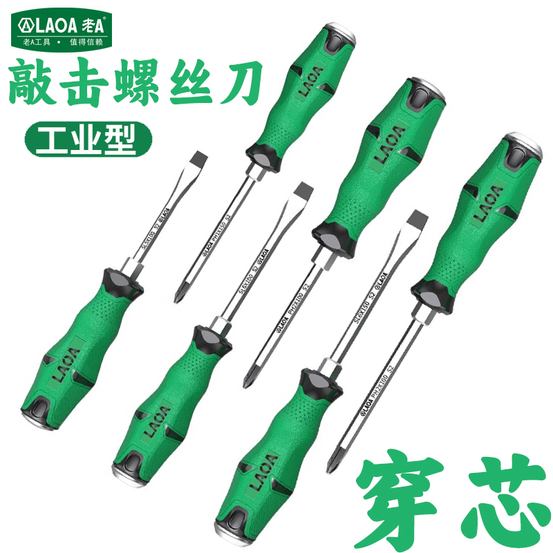 老A 穿心敲击螺丝刀S2冲击十字批一字通心起子加长磁性平口改锥