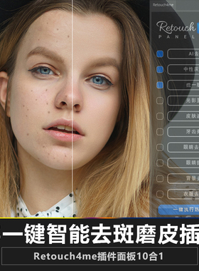 PS磨皮插件自动去斑祛痘牙齿美白衣服去皱背景去污retouch4me面板