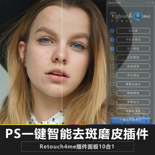 PS磨皮插件自动去斑祛痘牙齿美白衣服去皱背景去污retouch4me面板
