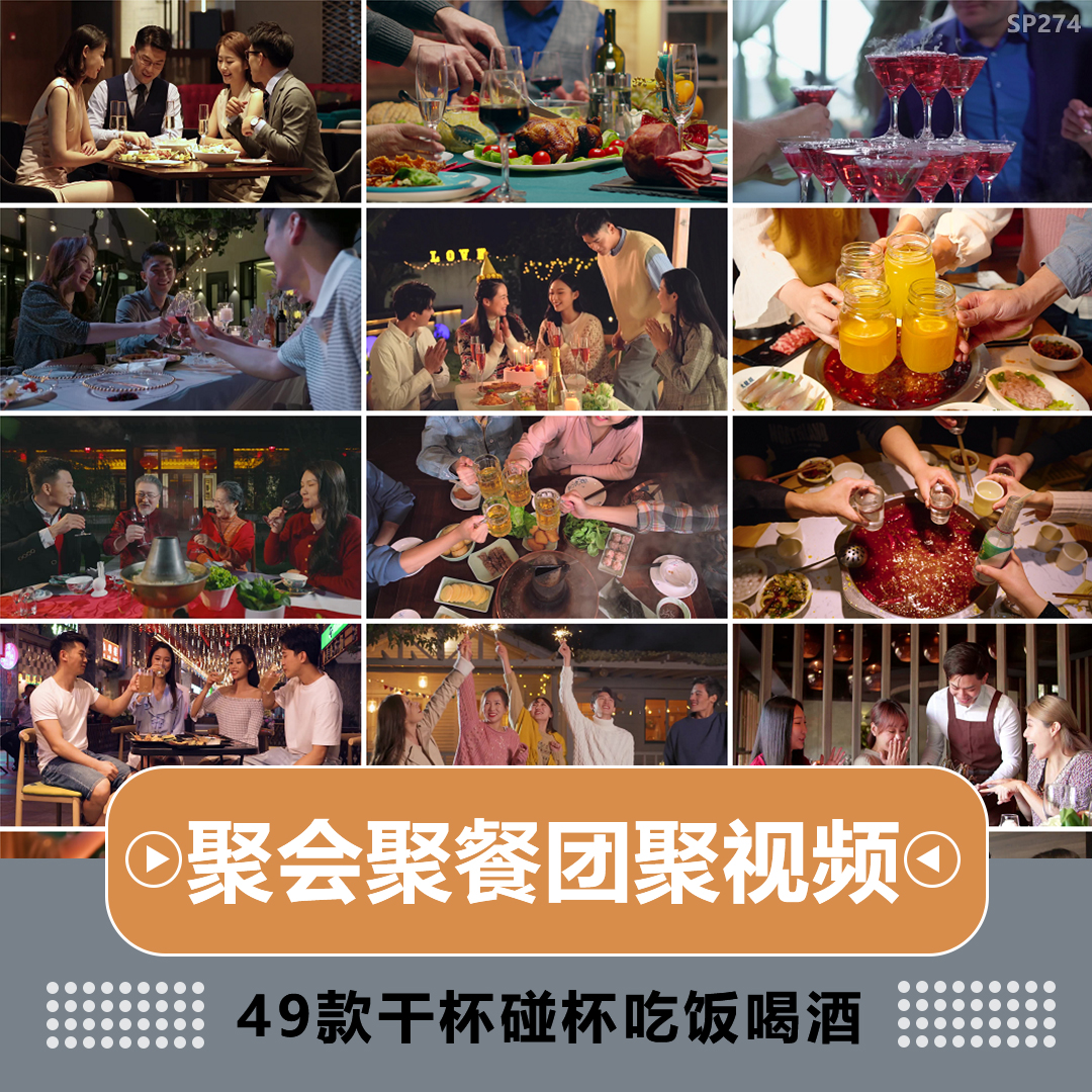 聚会团聚亲朋好友同事朋友喝酒吃饭举杯干杯剪辑高清实拍视频素材