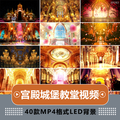 城堡宫殿教堂欧式英伦风梦幻婚礼舞台晚会LED大屏幕背景视频素材