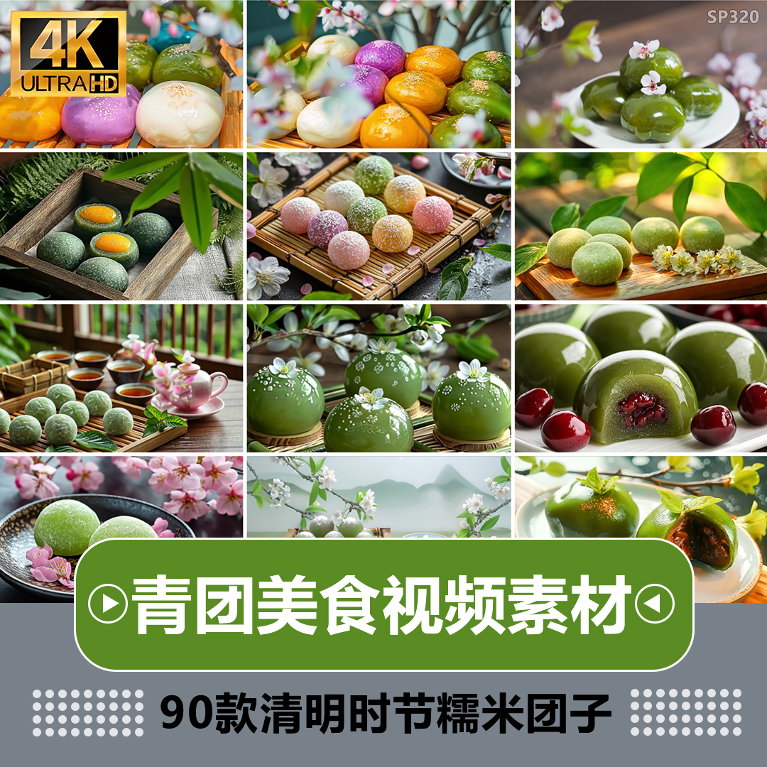 清明时节青团糕点传统美食特色糯米团子绿年糕食物特写ai视频素材