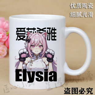 崩坏三周边水杯爱莉希雅希儿同人谷子二次元陶瓷马克杯咖啡杯子