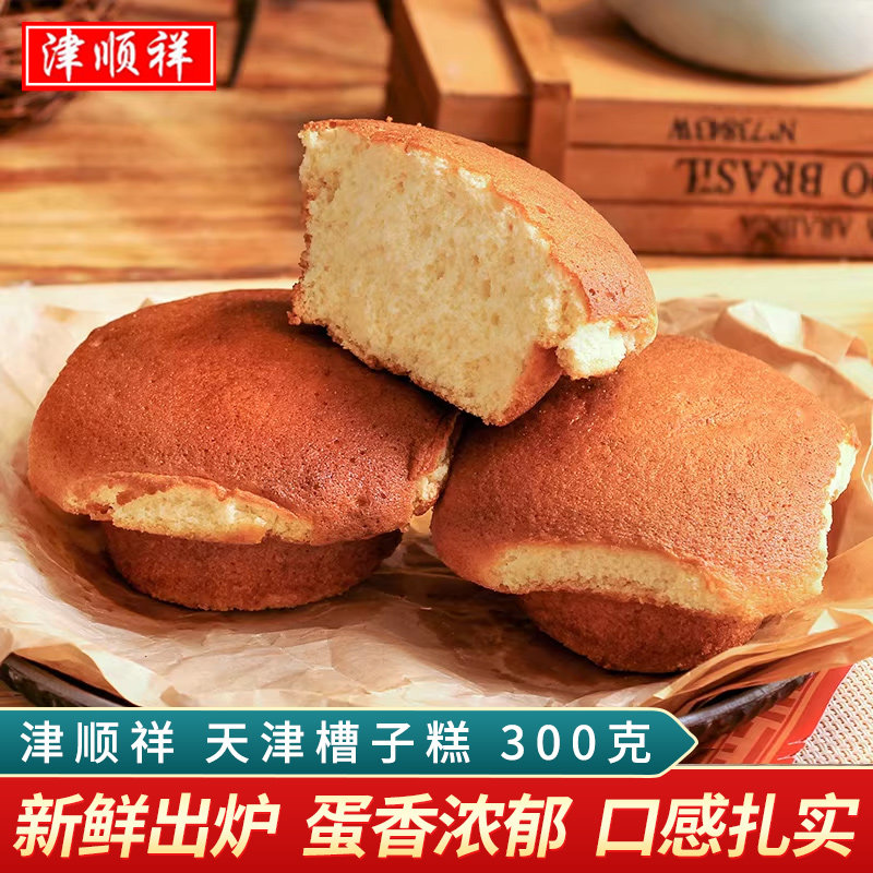 津顺祥槽子糕老式炉元鸡蛋糕清真传统手工糕点心天津特产早餐零食