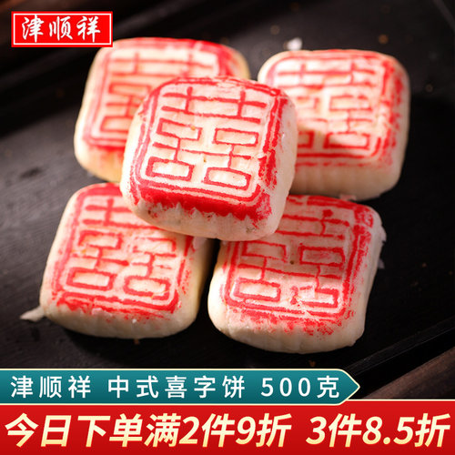 津顺祥喜字饼结婚喜饼500g