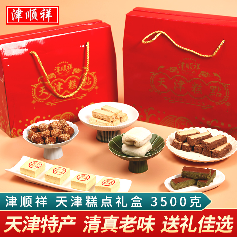 津顺祥天津糕点礼盒装3500g