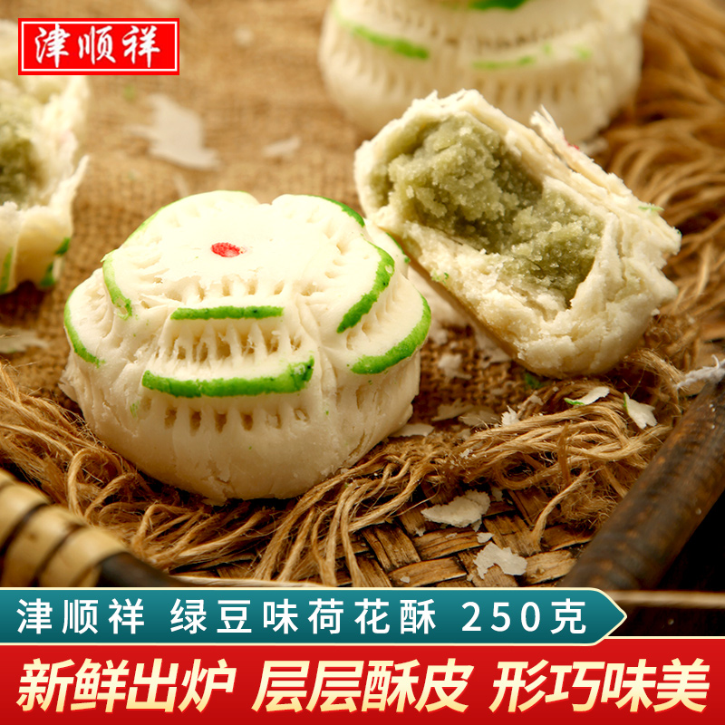 津顺祥绿豆味荷花酥天津特产酥皮点心清真传统手工糕点下午茶甜品