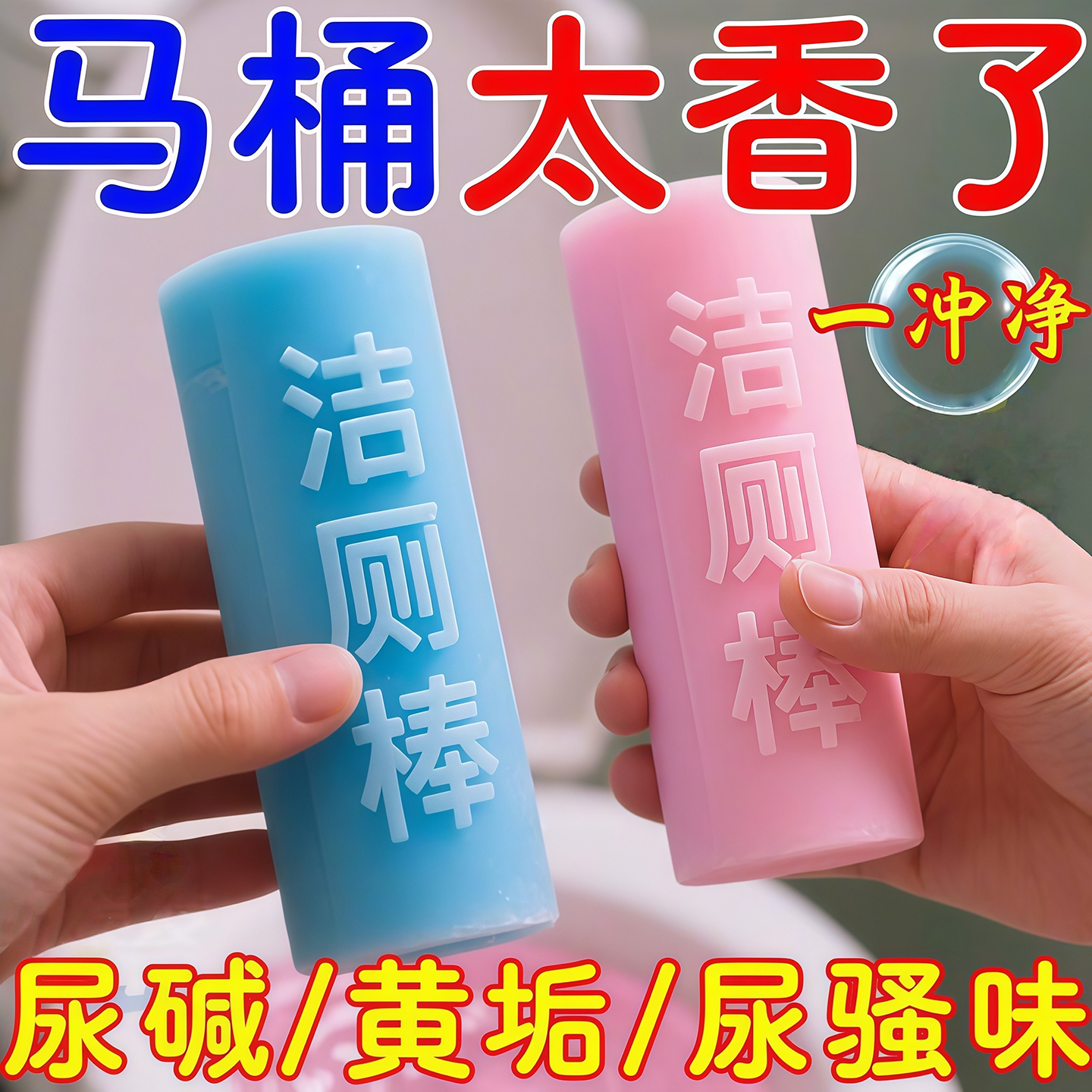 洁厕灵马桶自动洁厕棒清洁剂蓝泡